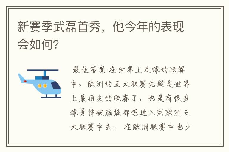 新赛季武磊首秀，他今年的表现会如何？