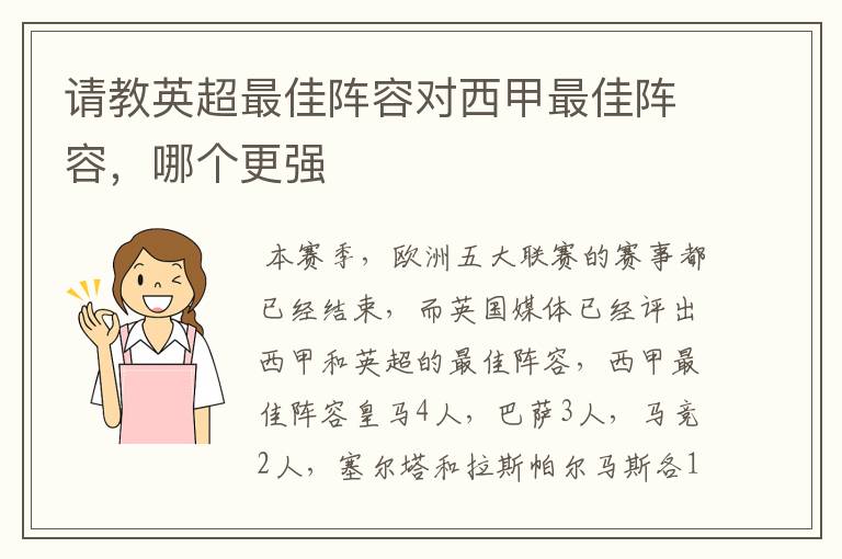 请教英超最佳阵容对西甲最佳阵容，哪个更强