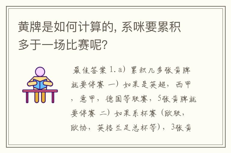 黄牌是如何计算的, 系咪要累积多于一场比赛呢？