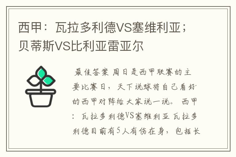 西甲：瓦拉多利德VS塞维利亚；贝蒂斯VS比利亚雷亚尔