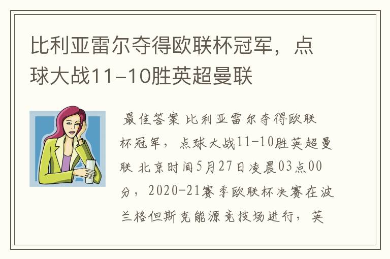 比利亚雷尔夺得欧联杯冠军，点球大战11-10胜英超曼联