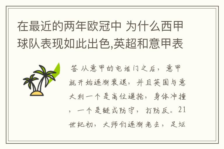 在最近的两年欧冠中 为什么西甲球队表现如此出色,英超和意甲表现.