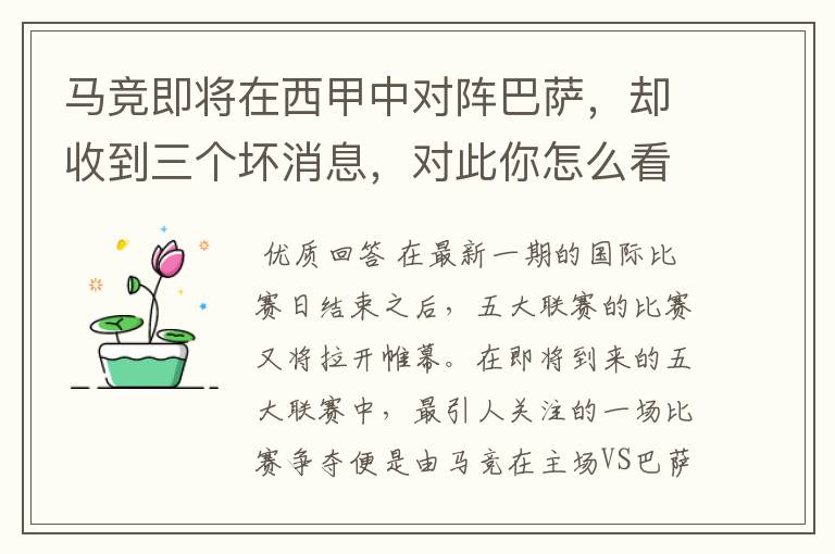 马竞即将在西甲中对阵巴萨，却收到三个坏消息，对此你怎么看？