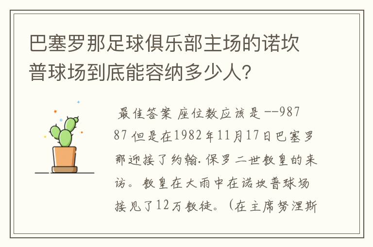 巴塞罗那足球俱乐部主场的诺坎普球场到底能容纳多少人？