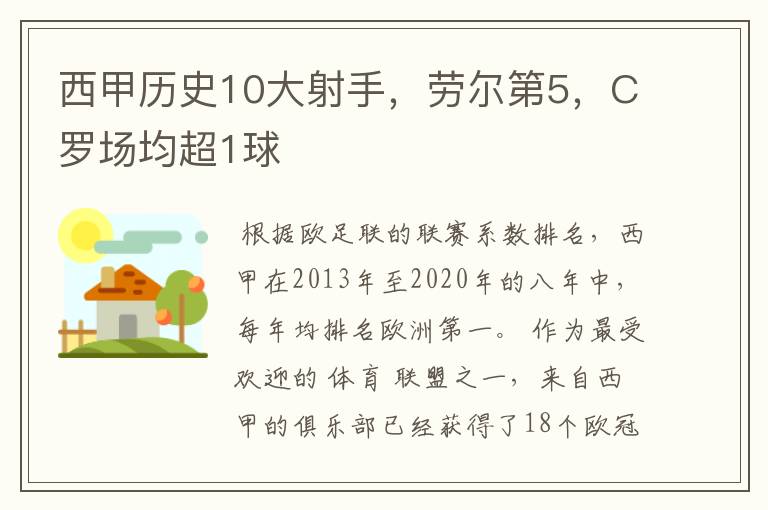 西甲历史10大射手，劳尔第5，C罗场均超1球