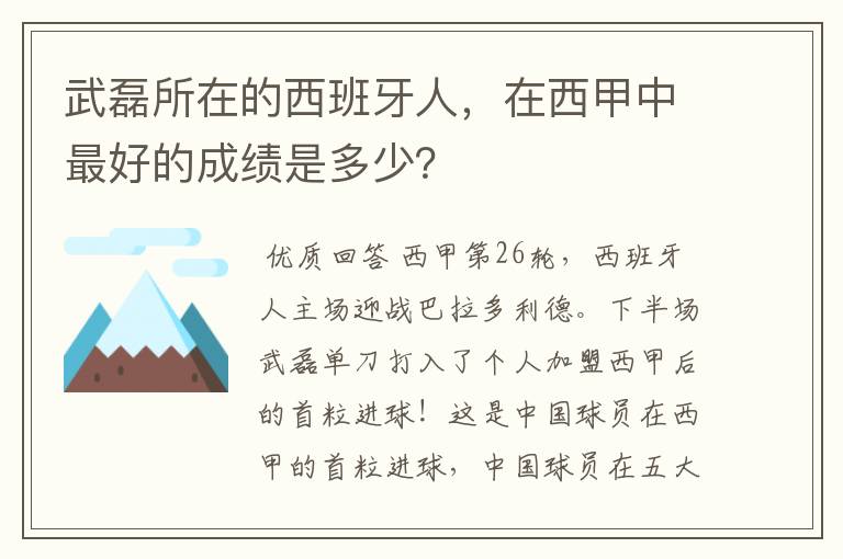 武磊所在的西班牙人，在西甲中最好的成绩是多少？