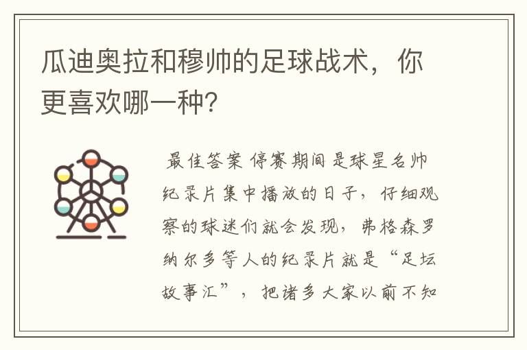 瓜迪奥拉和穆帅的足球战术，你更喜欢哪一种？