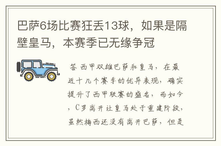 巴萨6场比赛狂丢13球，如果是隔壁皇马，本赛季已无缘争冠