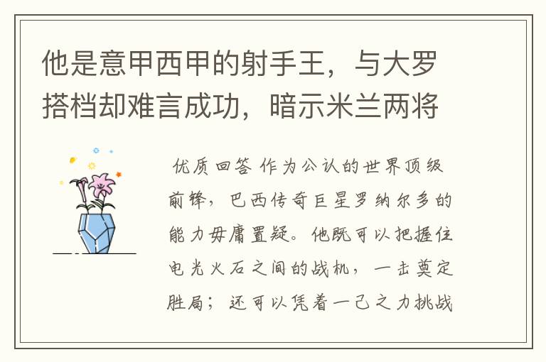 他是意甲西甲的射手王，与大罗搭档却难言成功，暗示米兰两将太强