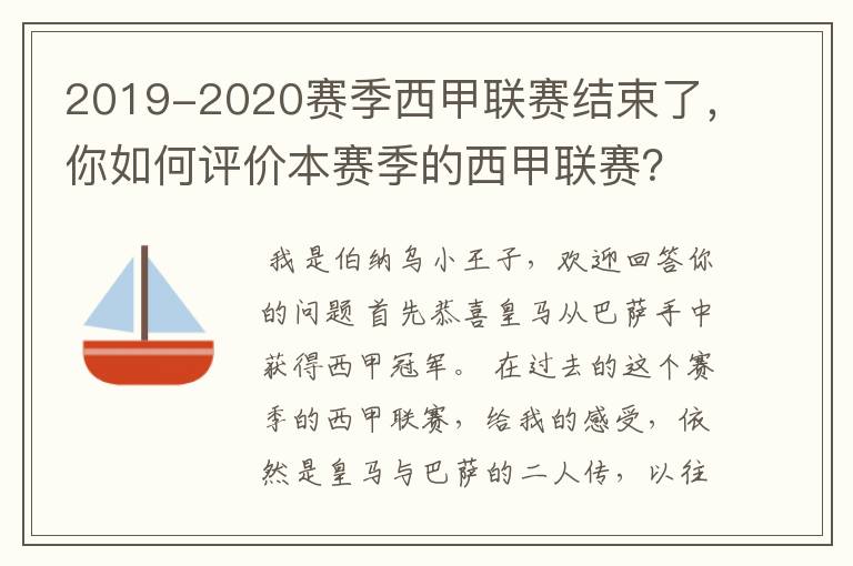 2019-2020赛季西甲联赛结束了，你如何评价本赛季的西甲联赛？