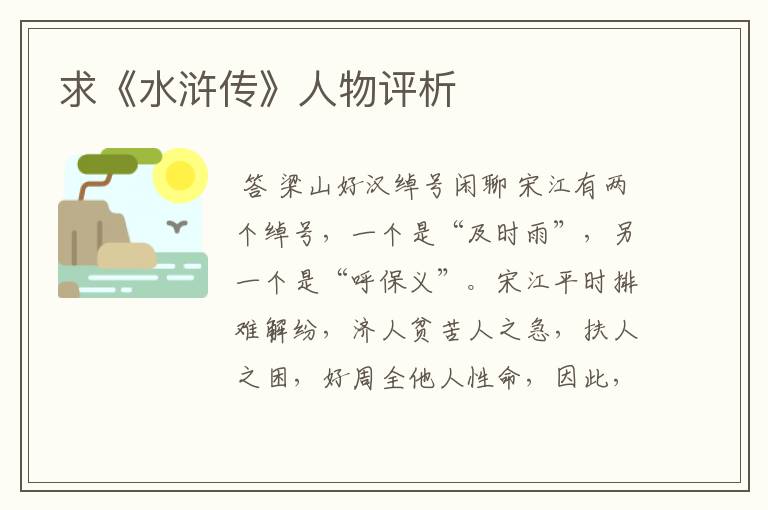 求《水浒传》人物评析