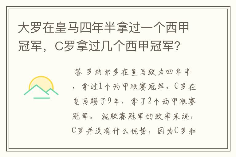 大罗在皇马四年半拿过一个西甲冠军，C罗拿过几个西甲冠军？