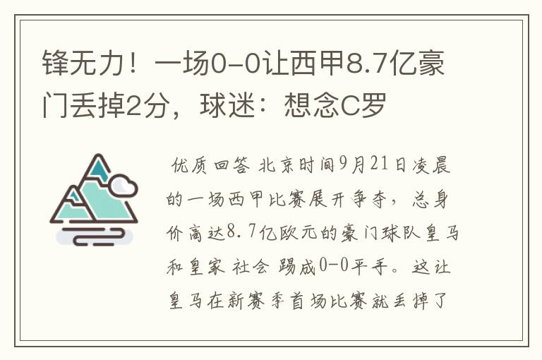 锋无力！一场0-0让西甲8.7亿豪门丢掉2分，球迷：想念C罗