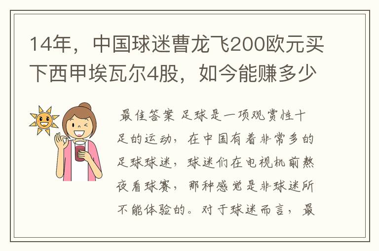 14年，中国球迷曹龙飞200欧元买下西甲埃瓦尔4股，如今能赚多少？