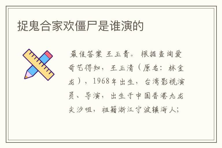 捉鬼合家欢僵尸是谁演的