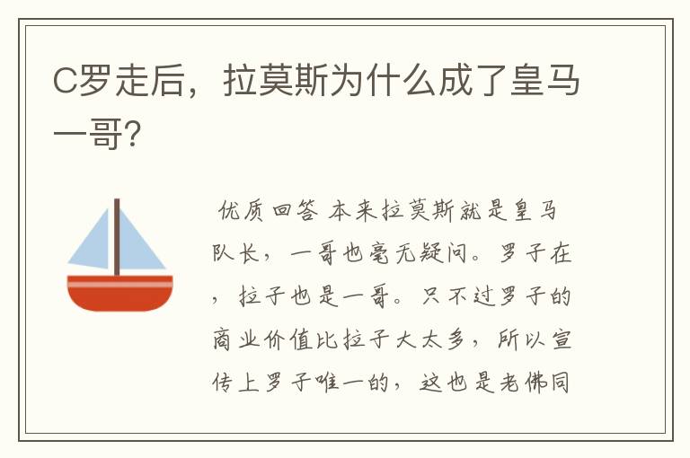 C罗走后，拉莫斯为什么成了皇马一哥？