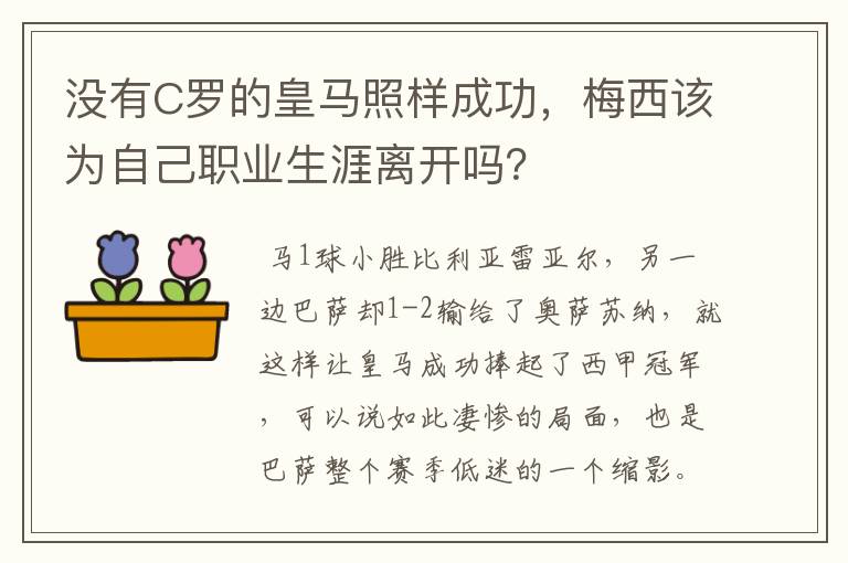 没有C罗的皇马照样成功，梅西该为自己职业生涯离开吗？