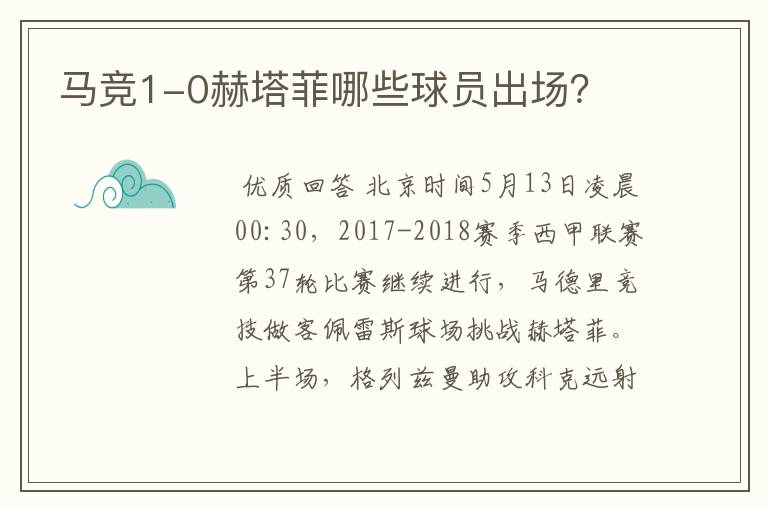 马竞1-0赫塔菲哪些球员出场？