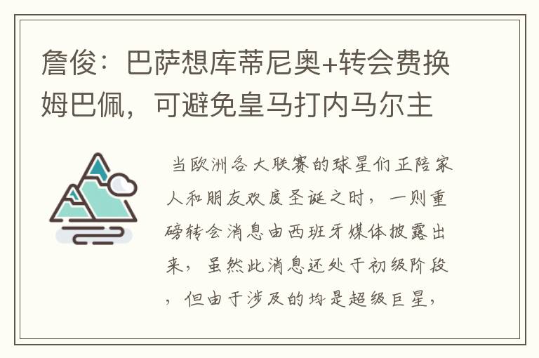 詹俊：巴萨想库蒂尼奥+转会费换姆巴佩，可避免皇马打内马尔主意