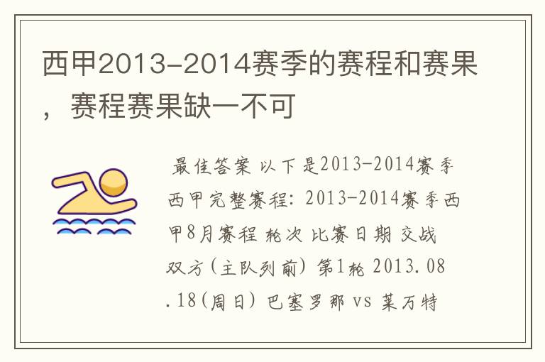 西甲2013-2014赛季的赛程和赛果，赛程赛果缺一不可