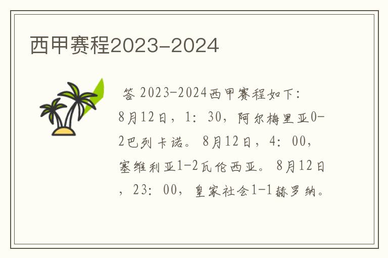 西甲赛程2023-2024