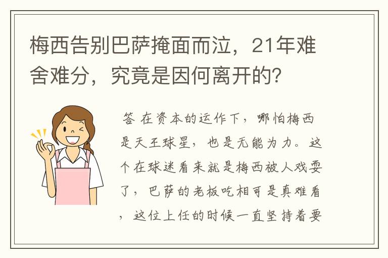 梅西告别巴萨掩面而泣，21年难舍难分，究竟是因何离开的？