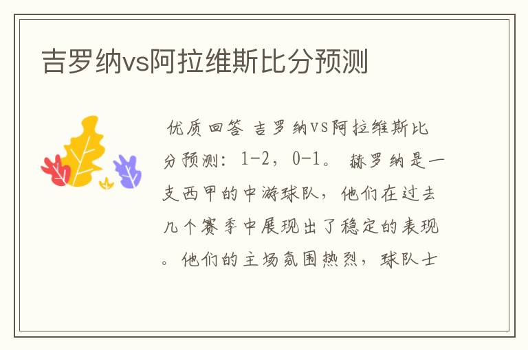 吉罗纳vs阿拉维斯比分预测