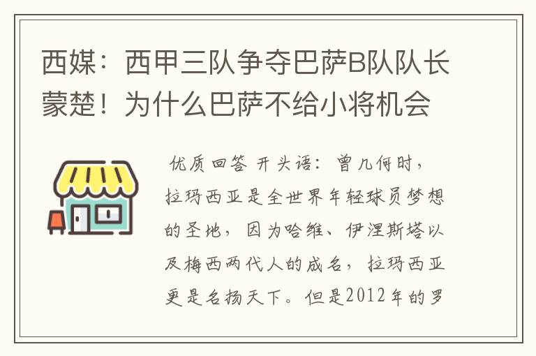 西媒：西甲三队争夺巴萨B队队长蒙楚！为什么巴萨不给小将机会？