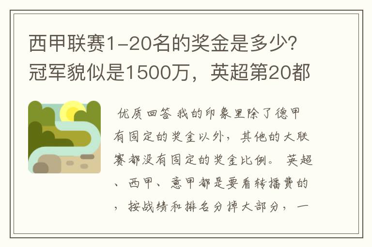 西甲联赛1-20名的奖金是多少？冠军貌似是1500万，英超第20都是4000万呀！