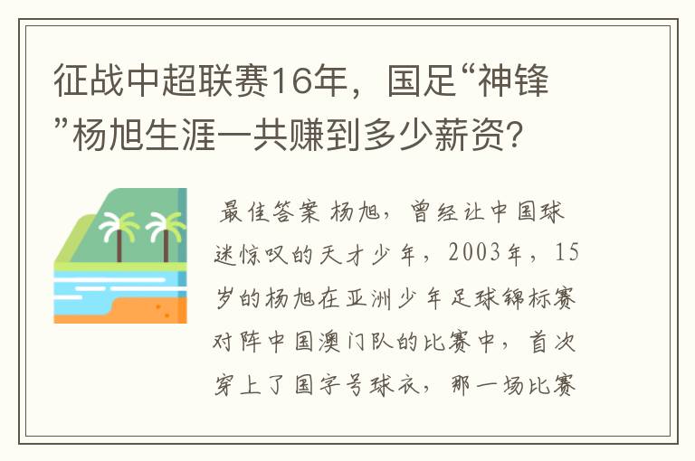 征战中超联赛16年，国足“神锋”杨旭生涯一共赚到多少薪资？