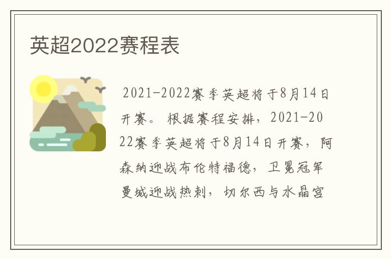 英超2022赛程表