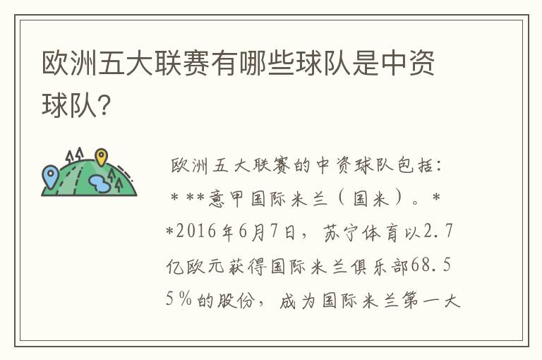 欧洲五大联赛有哪些球队是中资球队？