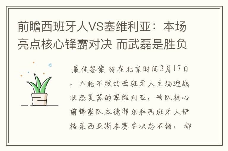 前瞻西班牙人VS塞维利亚：本场亮点核心锋霸对决 而武磊是胜负手