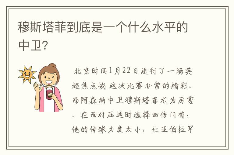 穆斯塔菲到底是一个什么水平的中卫？