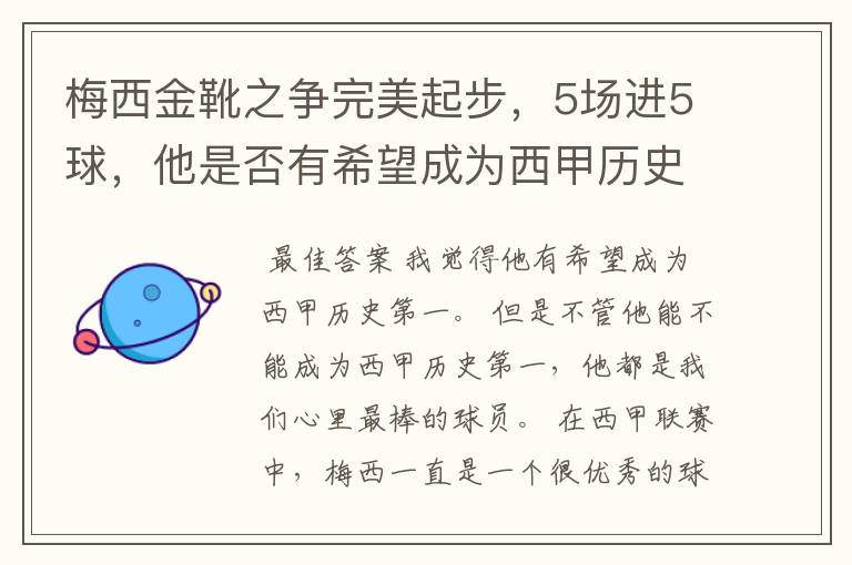 梅西金靴之争完美起步，5场进5球，他是否有希望成为西甲历史第一？