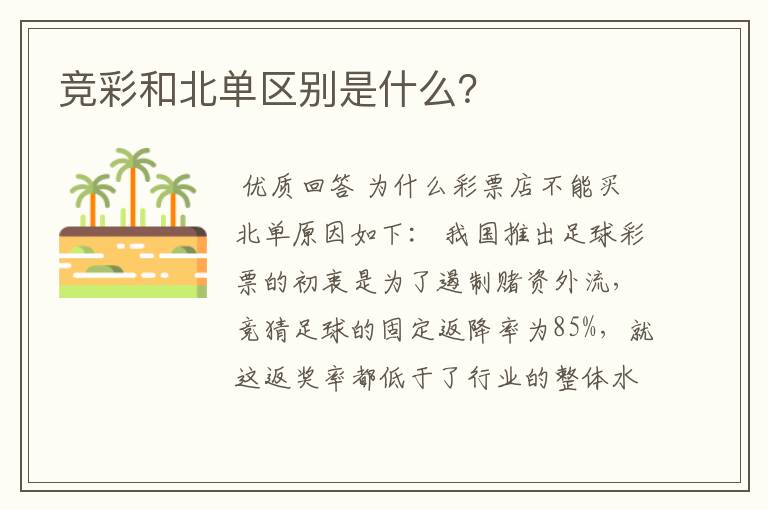 竞彩和北单区别是什么？