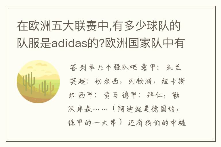 在欧洲五大联赛中,有多少球队的队服是adidas的?欧洲国家队中有哪些也是adidas 赞助的?