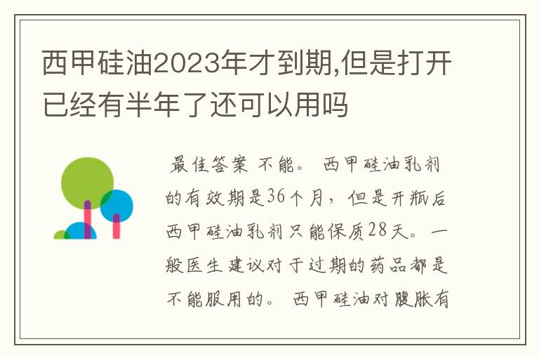 西甲硅油2023年才到期,但是打开已经有半年了还可以用吗