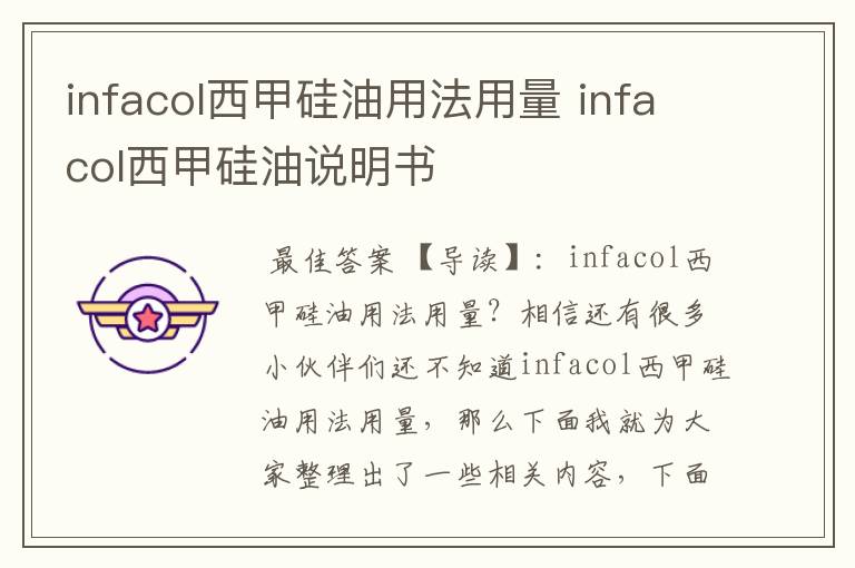 infacol西甲硅油用法用量 infacol西甲硅油说明书