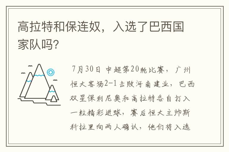 高拉特和保连奴，入选了巴西国家队吗？