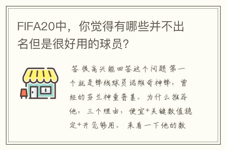 FIFA20中，你觉得有哪些并不出名但是很好用的球员？