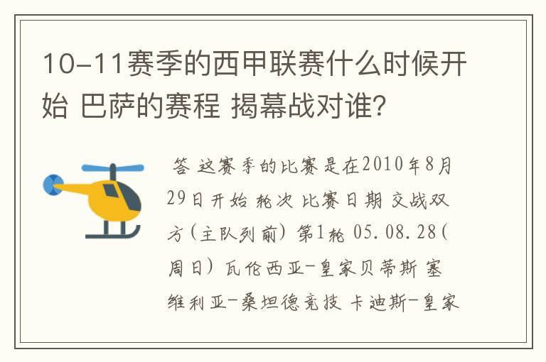 10-11赛季的西甲联赛什么时候开始 巴萨的赛程 揭幕战对谁？