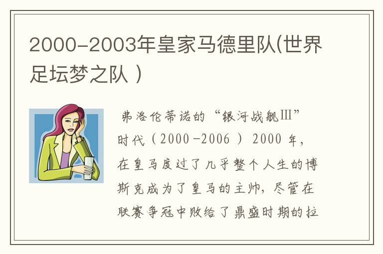 2000-2003年皇家马德里队(世界足坛梦之队 )