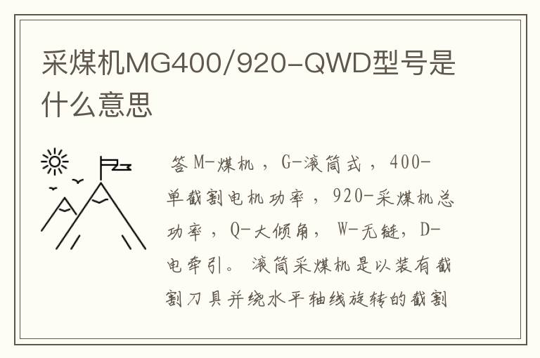 采煤机MG400/920-QWD型号是什么意思