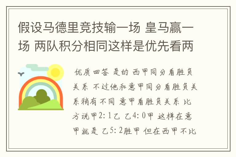 假设马德里竞技输一场 皇马赢一场 两队积分相同这样是优先看两队之间的胜负关系么?