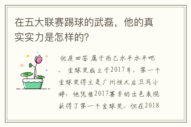 在五大联赛踢球的武磊，他的真实实力是怎样的？