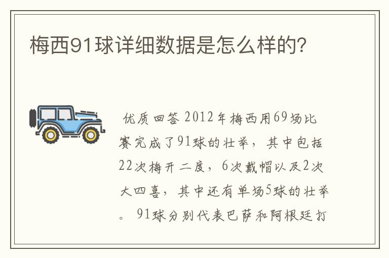 梅西91球详细数据是怎么样的？