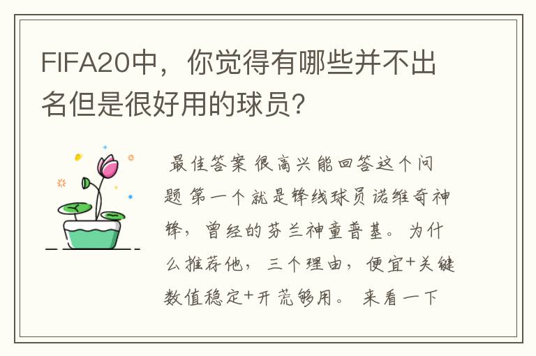 FIFA20中，你觉得有哪些并不出名但是很好用的球员？