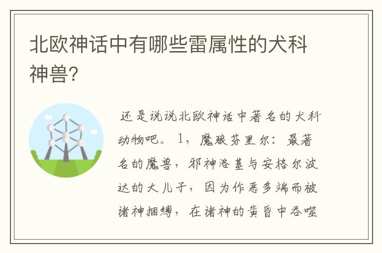 北欧神话中有哪些雷属性的犬科神兽？