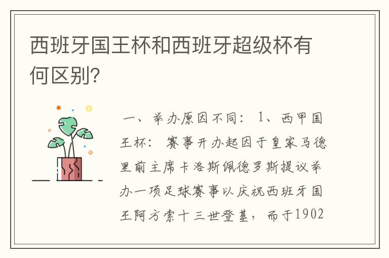 西班牙国王杯和西班牙超级杯有何区别？